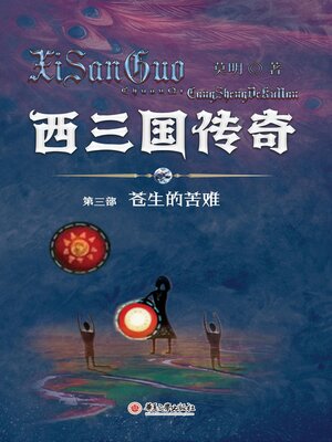 cover image of 西三国传奇⸺ 苍生的苦难